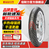 倍耐力（Pirelli）天使胎踏板车摩托车轮胎电动车真空胎电瓶车轮胎半热熔胎10寸12寸 110/70-12(前后轮通用)