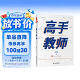 大夏书系·高手教师
