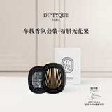 蒂普提克（Diptyque）车载香薰套装希腊无花果汽车香水扩香器持久留香