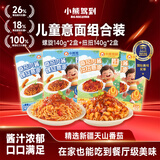 小熊驾到番茄肉酱儿童意面140g*4盒（螺旋+扭扭） 0防腐剂色素意大利面