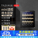 TYLZA小型红酒柜恒温酒柜风冷无霜葡萄酒红酒饮料冷藏柜冰吧节能静音家用卧室客厅办公室冰箱TW-86 半导体制冷｜恒温酒柜｜榉木层架｜16瓶