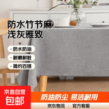 纯色布艺桌布防水防油家用装饰台布餐桌茶几盖布长方形防尘桌面布 【防水竹节麻】浅灰 140*220cm