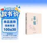茶馆（原汁原味老舍作品，无删节经典完整版。）