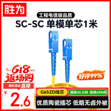 胜为光纤跳线 工程电信级SC-SC（UPC）单模单芯入户光纤线 低烟无卤环保外被 收发器尾纤1米 FWSC-1011