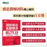 新东方 剑桥雅思真题精讲19 学术类 IELTS 雅思命题方出品新东方引进