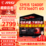 微星（MSI） i5 12400F/14400F/RTX3060/4060/5060Ti黑悟空三角洲游戏主机电脑台式机组装电脑主机DIY整机 配置三 i5 12400F丨GTX1660Ti