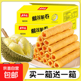 【整箱】榴莲蛋卷夹心脆卷彩箱划算休闲零食酥脆饼干办公室解馋 榴莲蛋卷两箱96根