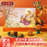 广州酒家月饼 广州酒家月饼礼盒装 中秋大礼包广式月饼蛋黄白莲蓉团购送礼 【国潮凤舞】月圆凤舞月饼礼盒805g