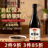龙头山慢晒老酱油【特级】配料干净双缸古法酿造生抽调料390g