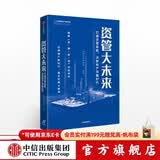 中信出版 资管大未来 打通资管血脉，决胜地产存量时代 明源地产研究院 中信出版社图书