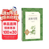 谈美书简（《语文》推荐阅读丛书 人民文学出版社）