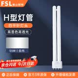 佛山照明(FSL)H管三基色平四针T5插管老式荧光节能日光灯管55W白光（6500K）