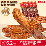 王小卤手撕风干烤鸭脖整根休闲卤味鸭货零食独立氮气包装黑鸭味65g*4