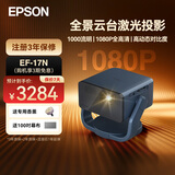 爱普生（EPSON）EF-17N/15B/W/16G/50R/52投影仪 3LCD高亮家庭影院智能投影机家用卧室电视手机投屏大屏 EF-17N【全景云台】