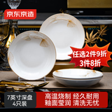 京东京造 餐具套装 盘子碟子乔迁之喜陶瓷家用汤盘 秋之韵7英寸*4