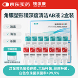 镜沐康OK镜RGP深度洁净液塑形镜硬性角膜接触镜冲洗液除蛋白AB液2盒装