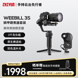 智云WEEBILL 3S 相机稳定器手持云台 防抖专业手持拍摄商拍3千克负载单反微单云台 鳞甲跟焦器套装