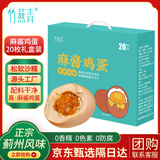 竹燕青麻酱鸡蛋45g*20枚精美礼盒咸鸡蛋卤蛋正宗薊州风味特产真空即食熟
