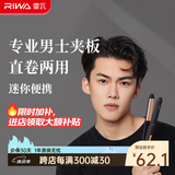 雷瓦（RIWA）男士卷发棒直板夹 烫发棒卷发直发两用夹板 男女生短发发型卷发棒便携空气刘海内扣礼物RB-8200 【迷你便携】男士夹板