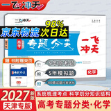天津发货后次日达】一飞冲天2027天津高考 2027版一飞冲天高考模拟试题汇编天津市模拟试卷天津专用历年真题 一飞冲天高考专项 2027天津高考总复习 【27版】高考专题分类 化学