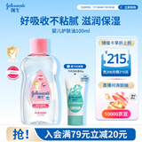 强生婴儿抚触油100ml 宝宝儿童保湿护肤按摩润肤卸妆护发素身体精油