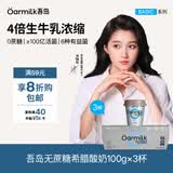 OarmiLk【关晓彤推荐】无蔗糖希腊酸奶高蛋白健身早餐低温酸奶100g*3