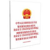 中华人民共和国食品安全法 餐饮服务连锁企业食品安全主体责任监督管理规定 网络餐饮食品安全监督管理