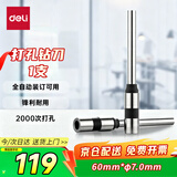 得力-φ7.0*60mm财务装订机专用空心钻刀14733 适用全自动机型14660s/3884s