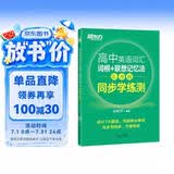 新东方 高中英语词汇词根+联想记忆法：乱序版同步学练测 高考英语词汇 俞敏洪新东方绿宝书【王芳直播推荐】