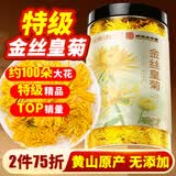 福东海 菊花茶【约100朵完整大花】金丝皇菊胎菊黄山贡菊特茶级花草茶