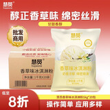 慧员（hopeone）香草冰淇淋粉1kg*20包/箱装甜筒雪糕奶球冷饮自制雪糕批发商用