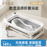 十月结晶婴儿洗澡盆新生儿大号可折叠宝宝无线数显浴盆+浴架月魄灰
