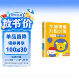 小红花全脑思维升级训练3-4岁(全4册）观察力专注力记忆力幼儿益智书籍左右脑开发大书儿童数学智力潜能开发逻辑寒假阅读寒假课外书课外寒假自主阅读假期读物省钱卡
