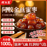 顾生堂水晶蜜枣1000g阿胶金丝无核蜜枣煮粥煲汤去核红枣即食零食
