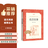 成语故事（《语文》推荐阅读丛书 人民文学出版社）