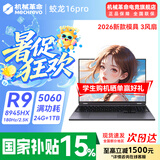 机械革命蛟龙16Pro游戏本 2026新款RTX5070/5060/5070Ti 锐龙R9HX 苍龙16 Ultra学生电竞设计笔记本电脑 热销满改R9-8945HX/5060满血/灰/24G+1TB
