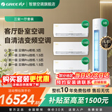 格力（GREE）云锦pro空调套装一级能效三室一厅一室二室四室冷暖变频家用挂机柜机套装组合国家补贴官方旗舰店 云锦PRO【三室一厅】1.5匹*3+3匹*1