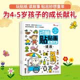 小红花动脑贴贴画4-5岁（全4册）贴纸儿童专注力训练贴纸书宝宝0-3-6岁课外书自主阅读假期读物省钱卡