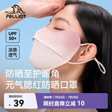 伯希和（Pelliot）防晒口罩女腮红护眼角3d立体面罩防紫外线凉感透气16325602暖粉豆