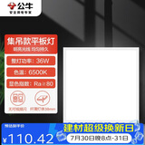 公牛LED集成吊顶嵌入式铝材600*600浴室卫生间厨卫灯吸顶灯平板灯36W