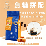 高晟庄园 GAOSHENG MANOR焦糖意式拼配浓缩特浓精品咖啡豆新鲜烘焙中度烘焙 500g