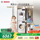 博世（BOSCH）4系果然白 10kg洗烘套装组合 家用全自动滚筒洗衣机 羊毛绿标认证 除菌除螨 降噪夜间洗 烘干衣机 WGA252ZA1W+WQA2520A2W 洗烘套装