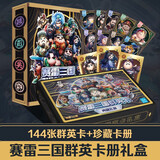 赛雷三国群英卡收藏礼盒（144张三国卡+集卡册）赛雷三分钟漫画 三国演义 桃园结义 三顾茅庐 赤壁之战 