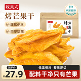 牧果人鲜烤芒果干150g 无添加泰国玉娇芒水果干果脯蜜饯办公室零食儿童