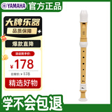 雅马哈（YAMAHA）竖笛8孔高音C调专业笛子日产YRS-402B英式【学生适用 老师推荐】