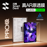 闪魔【AR增透|自动除尘】适用iPad Pro22款/air5/4钢化膜11英寸通用21/20款AR高清无尘仓【顶配版】