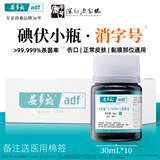 安多福0.1%聚维酮碘碘伏消毒液新生儿婴儿适用居家常备医护防感染 30毫升10瓶【医用碘伏原版盒装】