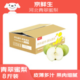 京鲜生河北青翠蜜梨 净重8斤 单果220g+ 生鲜水果 源头直发