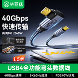 毕亚兹USB4全功能线 1.5米8K高清投屏兼容雷电3侧弯PD快充40Gbps高速传输硬盘盒苹果笔记本电脑手机连接