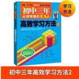 初中三年必须掌握的100个高效学习方法2 优秀课外读物，初中生实用助学手册 提分助手 开学季